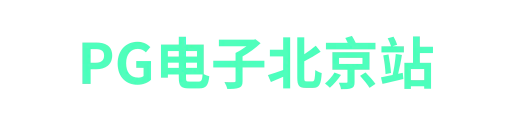 pg电子北京站-APP下载